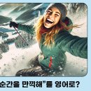 [영어 회화] 이 순간을 만끽해 - 체리쉬 유어 모먼트 (Cherish your moment)