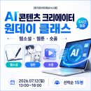 7/12 부산 AI콘텐츠 크리에이터(웹소설-웹툰-숏폼) 원데이 특강