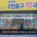 덕천역 2번출구약국 네이버블로그