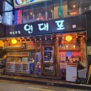 서대문구 창천동 신촌역 #연대포 이미지
