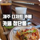 청통로 | 제주 시청 카페 청단풍 비밀 다락방이 있는 현지인카페