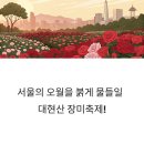 금호숲속어린이집 | 2025 대현산 장미원 장미축제: 서울 장미 명소(성동구,응봉산)