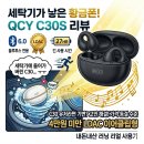 (주)포인트소프트웨어 | 좐's 이거저거 - QCY Crossky C30S 오픈형 이어폰 후기