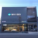 에이스침대에이스스퀘어강릉점 이미지