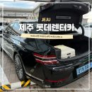 이렌터카 | 내돈내산 제주도 렌터카 후기 롯데렌트카 전기차 G80 완전자차 추천