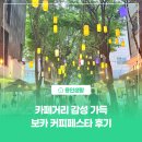 커피보카 - 유성구 | [용인생활] 카페거리 감성 가득 보카 커피페스타 후기
