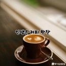 인생커피 Daum카페