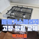 오남29리(두산위브아파트) | 레벤 GOR-5T03V 가스레인지 고장 당일 교체
