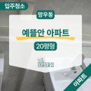 서대문구 망우동 예뜰안 20평아파트 이사청소 배구수탈거 작업까지