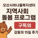 경상사회복지센터 | 오산시하나울복지센터 지역사회 돌봄 프로그램 후기