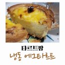 타르트팜카페 | 타르트팜 냉동 에그타르트 후기 : 괜찮은데 넘 비쌈
