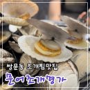 도봉구 조개찜 ‘ 문어조개명가 ’ : 쌍문동맛집 아기도 잘먹은 푸짐한 모듬조개찜