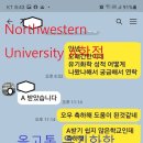 [학점] 노스웨스턴대학교 프리메드 A학점 (2020여름특강) 이미지