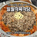 일월식당 | 창원 중앙동 맛집 일월식육식당 몇 년째 지켜보다 드디어 방문했어요
