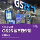 무인25 | [무인편의점🏪] GS25 셀프편의점