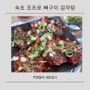 교동돌구이 | 속초교동맛집 조프로뼈구이감자탕 직화뼈구이 맛집