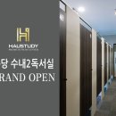 [프리미엄독서실] 하우스터디 분당 수내2센터 GRAND OPEN