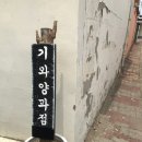 기와양과점