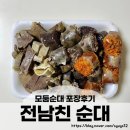 73 | 전남친순대 내장포함된 모둠순대 포장후기!