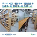 왜관일층정형외과의원 | [칠곡서포터즈] 독서의 계절, 가을 맞이 가볼만한 곳! 칠곡도서관 임시 도서관 운영 안내