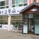 화덕을품은고등어 이미지