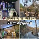 Oh!ROCK(오락) | 리솜포레스트 식당 카페 편의점 오락실 산책로 수유실 부대시설