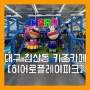 세븐일레븐 대구침산제일점 | 대구 침산동 키즈카페 추천 [히어로플레이파크 대구침산점] 실내놀이터 다녀온 후기