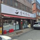 착한국수집