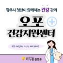 오포건강생활지원센터 | 광주시 청년이 함께하는 다양한 해택! 청년 건강관리 오포건강지원센터