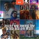 오나라호프 | 2023년 월별 개봉영화 정보 및 영화 평점 순위 총정리