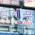 김경섭세무회계사무소