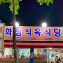 화정식육식당 이미지