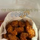[가평 자라섬 맛집] 유일닭강정 포장전문 블루리본 맛집 내돈내산