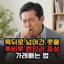 케이비몰 | 목뒤로 넘어간 코 때문에 밤새 기침 후비루 원인과 증상 가래빼는법