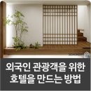 호텔네모 | 세모네모 디자인 서울 중구 호텔 리모델링 창업 &#39;동대문관광호텔&#39; 외국인 관광객 대상 호텔 만드는 방법!
