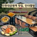 인천대공원역 | 인천대공원역 맛집, 인천 실내캠핑장 인더캠핑 내돈내산 후기 포함 후기!
