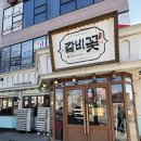 다인아울렛 | 이천 아울렛 근처 맛집 갈비꽃이천안흥점 최애 이천 고기집 등극