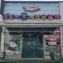 홍춘천치즈닭갈비 봉곡공원점 | 구미 봉곡동 맛집 식당추천 홍춘천 치즈닭갈비 봉곡공원점