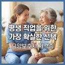 실버건강요양보호사교육원 | 요양보호사 자격증, 평생 직업을 위한 가장 확실한 선택
