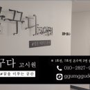 유한고시원