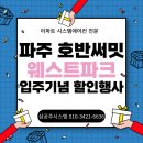 호반스크린골프(6:4) | 파주 시스템에어컨설치 호반써밋 웨스트파크 공동구매! 판매자가 설치까지 책임집니다!