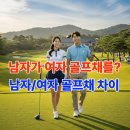 플렉스(FLEX) 노래연습장 | 남자/여자 골프채 차이, 직접 써보고 알게 된 결정적인 차이 5가지