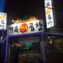 거복곱창 이미지