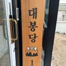 대봉당1297 이미지