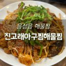 진고래아구찜해물찜 이미지