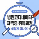 병원씨에스코디네이터협회 | 병원코디네이터 자격증 취득과정 어떻게 되나요? (민간자격 취득 시 주의할 점)