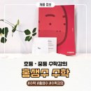 홍선생수학학원 | 홍박사의생각하는수학연구소 홍생수수학 초등수학