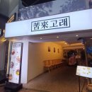 고래 | [혜화] 대학로 돈카츠 맛집 '대학로고래' 후기