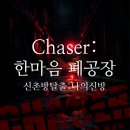 한마음노래방 | [신촌 방탈출]공테 스릴러 Chaser:한마음 폐공장(4인성공!)