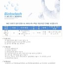 바이오톡스텍 채용 / '10년 상반기 공개채용(~3/7) 이미지